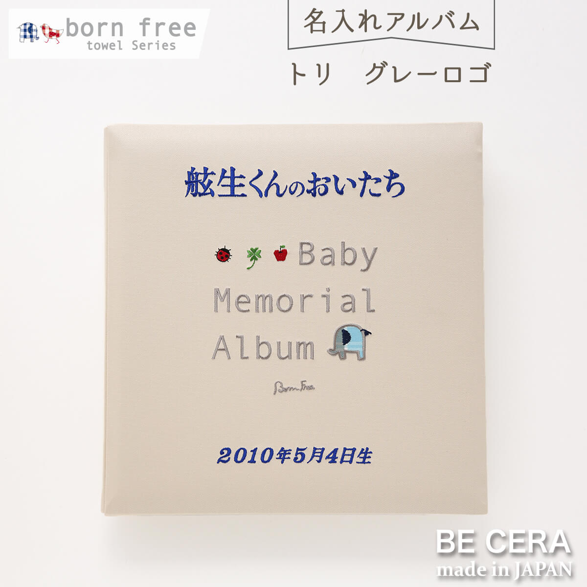 刺繍無料＆送料無料『born free(ボンフリー)名入れアルバムゾウ　ブルー』