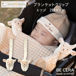 【ポイント5倍】 <strong>ブランケットクリップ</strong> <strong>ベビーカー</strong>クリップ WISH BORN 便利クリップ 2個 セット ヒツジ オーガニックコットン ベビー用品 出産祝い おしゃれ かわいい 日本製 女の子 男の子 赤ちゃん おもちゃ ストラップ ぬいぐるみ 取り付け グッズ 0歳 プチギフト