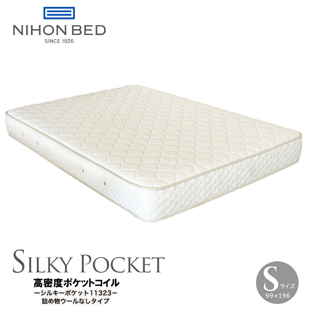 マットレス シルキーポケット シルキーシフォン シングル(日本ベッド製造)