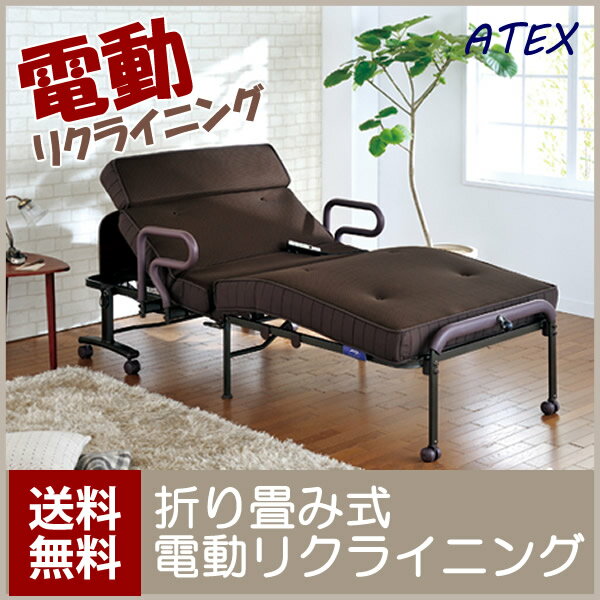 アテックス　電動リクライニングベッド　収納式　電動　リクライニング　介護ベッド　　アテックス　ATEX AX-B634EWATEX 　収納式　リクライニングベッド