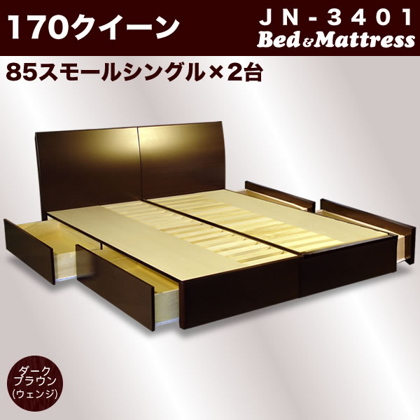 ベッド フレーム 170 クイーン 2台セット JN-3401ダークブラウン収納付き 木製ベッド 桐 すのこ フレームのみ70%off 半額以下