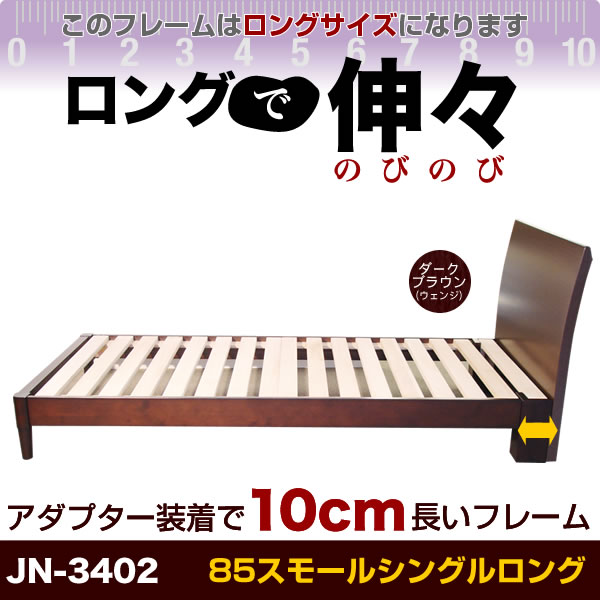ベッド フレーム 85 スモールシングル ロング JN-3402ダークブラウンセミシングル 木製ベッド 桐 すのこ73%off 半額以下