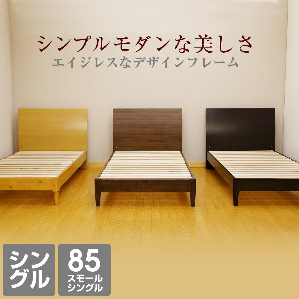 木製 ベッドフレーム シングル・85スモールシングル (JN3402 木製 ベッドフレーム シングル・85スモールシングル (JN3402