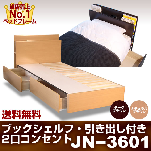 【ポイント5倍】ベッドフレーム 85スモールシングル 引き出し付きコンセント 収納 本棚付 JN36...:bedandmat:10002662