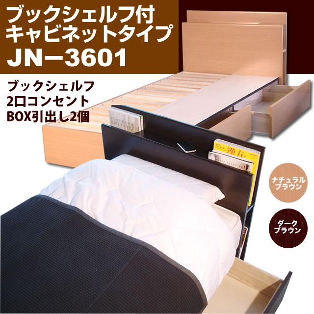 ベッド フレーム ダブル 引き出し付きコンセント 収納 本棚付 JN-3601