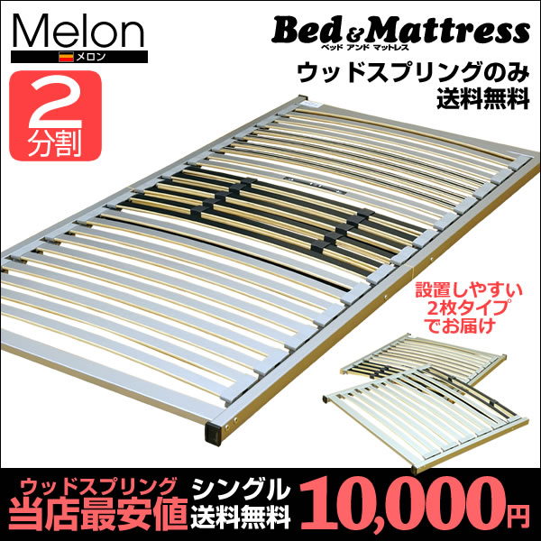 【お得クーポン発行中】ウッドスプリング のみ シングル ドイツ製 メロン【大型商品の為日時…...:bedandmat:10013053