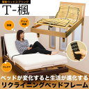 【ポイント10倍】【送料無料】セミダブルサイズ ベッドフレーム T-楓 電動 ウッドスプリン