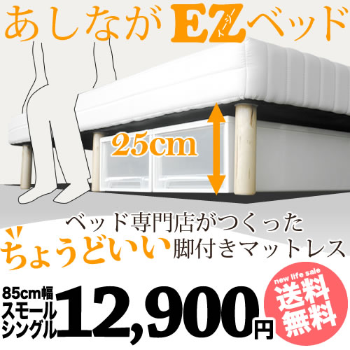 【脚の長さ25cm】85スモールシングルサイズ あしながEZマッレス ベッドセミシングルボンネルコイルの脚付きマットレス