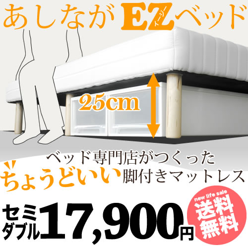 【脚の長さ25cm】セミダブル サイズ あしながEZマットレス ベッドボンネルコイルの脚付きマットレス