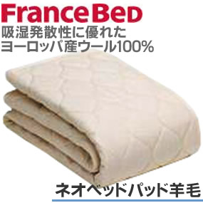 85スモールシングルサイズ 　ネオベッドパッド羊毛フランスベッド　ウール100％のベッドパッド【送料無料】お洗濯OK!吸湿発散性に優れたヨーロッパ産ウール100％のベッドパッド。