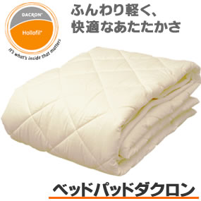 ワイドダブルサイズ 　ベッドパッドダクロンホロフィル中綿使用 洗えるベッドパッド