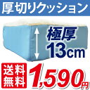 【送料無料】厚切りクッション 厚さ13cm 密度20D ポリウレタンフォーム 洗えるカバー 極厚 36cm 0016-atugiric