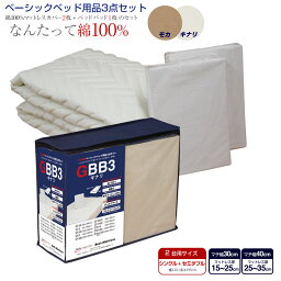 【送料無料】ベーシックベッド用品3点セット 2台用サイズ シングル+セミダブル GBB3キナリ モカ ファミリーサイズ ベッドカバー ワイドキング 無地 BOXシーツ 綿100%【時間指定対応】