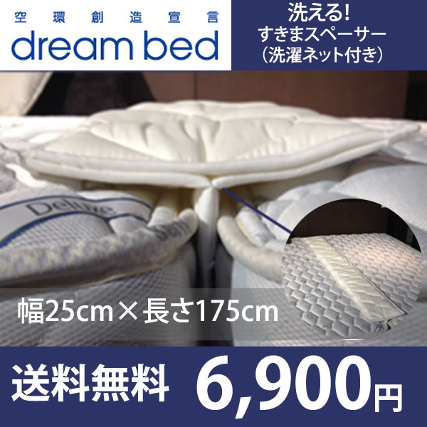 【送料無料】ドリームベッド 洗える 制菌 すきまスペーサー すきまパッド つなぎ目なし 境…...:bedandmat:10013294