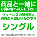 【ポイント5倍】【シングル】マットレスの処分料と送