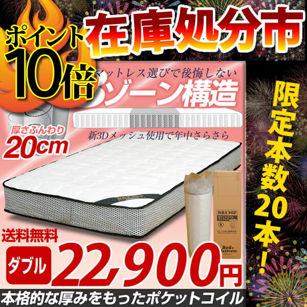 ★処分市ポイント10倍★【品質保証2年】【送料無料】マットレス ポケットコイル マットレス ダブル 3ゾーン構造 D-BB130P（片面仕様）