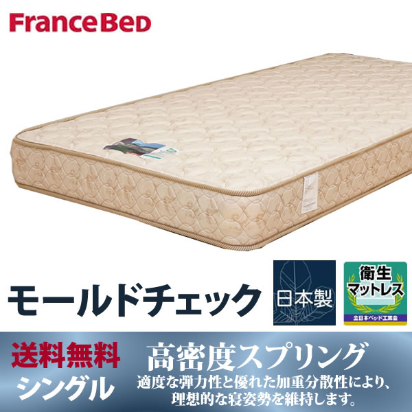 【25日10時迄P20倍！】【送料無料】モールドチェック シングル フランスベッド 新Z型…...:bedandmat:10011062