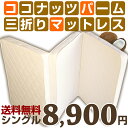 フローリング 2段ベッド用 シングル サイズ 三折れ パーム マットレス 腰痛 の方にも硬めが嬉しい 三つ折り で便利ヤシでできた高品質が嬉しい マットレス♪