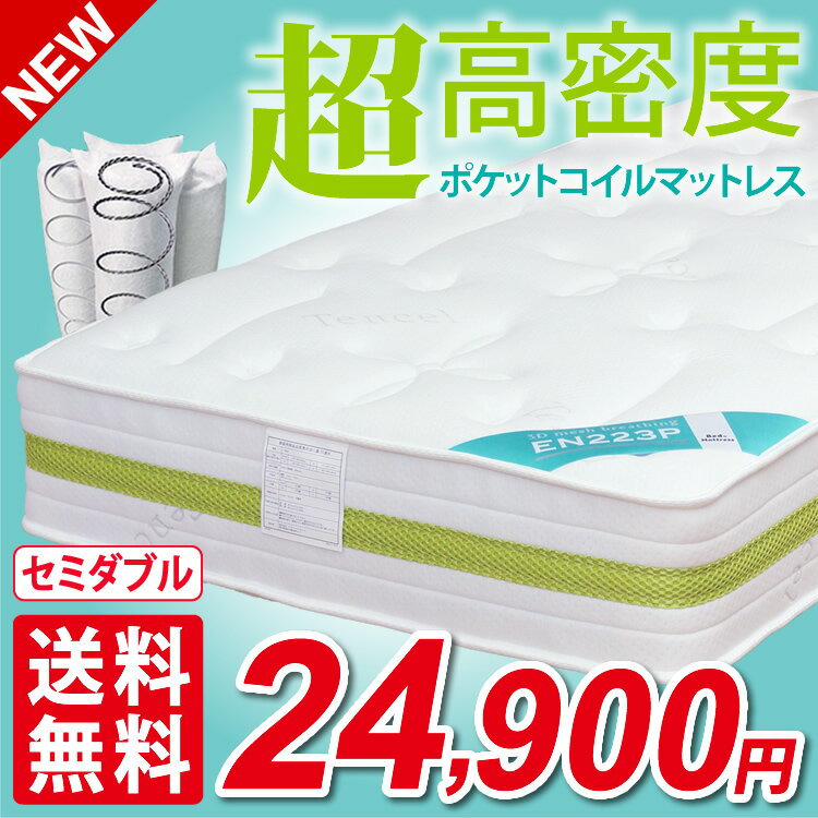 【品質保証2年】超高密度 マットレス セミダブル ポケットコイル 3ゾーン 3Dメッシュ ロールパック梱包 コンパクト梱包 EN223P【時間指定対応】