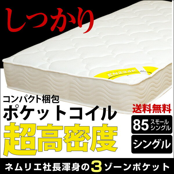 高レビュー☆4.52 【品質保証2年】3ゾーン ポケットコイル マットレス【シングル】または【85スモールシングル・セミシングル】 しっかり超高密度EN234P 【時間指定対応】