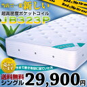 ★シングル サイズ 超高密度 ポケットコイル マットレス JB323P63%Off 半額以下【あす楽対応_四国】【あす楽対応_中国】【あす楽対応_近畿】【初夏インテリア0512】送料無料