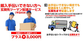 【エントリーでP5倍】【+3,000円】ツーマン配達便
