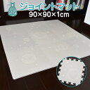 ジョイントマット 抗菌 ノンホルム 9枚 90×90×1cm 防音 すべり止め 床暖房対応 厚手 パズルマット Caraz jolibebe(代引不可)【送料無料】