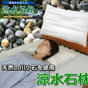 天然の川小石を使用 涼水石枕 ベージュ 綿100% 日本製【...