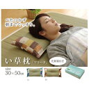 枕 まくら い草枕 ピロー 低反発 『マリータ くぼみ平枕』 ブルー 約50×30cm 箱付 中:低反発ウレタンチップ