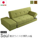 マルチソファベッド(ワイド幅197cm)スツール付き、日本製・完成品でお届け|Saul-ソール-(代引不可)