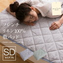 mofua natural フレンチリネン100%敷パッド(セミダブル)【int_d11】