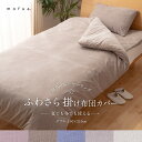 mofua ダブル 掛ふとんカバー 綿100% 丸洗い 夏でも冬でもふわさら掛布団カバー オールシーズン 春夏 秋冬 さらさら【送料無料】
