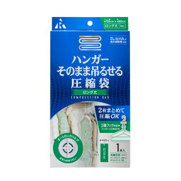 衣類<strong>圧縮袋</strong> ハンガー そのまま吊るせる<strong>圧縮袋</strong> ロング丈用 バルブ式 2着まとめて圧縮 <strong>ダウンコート</strong> Airsh 対応 アール RE-013(代引不可)【送料無料】