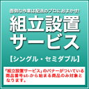 【組立設置サービス】シングル セミダブルサイズ用【商品番号 st-から始まる商品のみ対象となります。】(代引不可)
