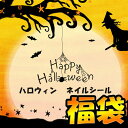 福袋 12枚入り ハロウィン ネイルシール 色々入って大変お...
