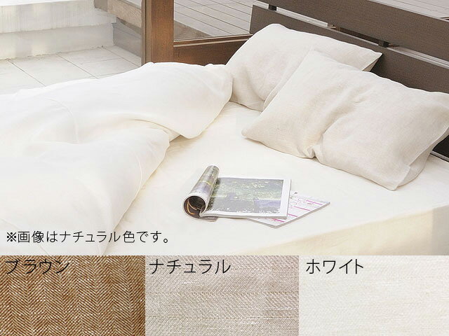 ■オリジナル麻寝具　ヘリンボーンリネン【枕カバー】Lサイズ
