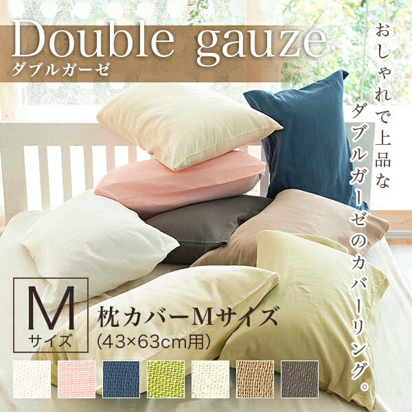 ■ダブルガーゼのベッドリネン【枕カバー】Mサイズ（43×63cm用）