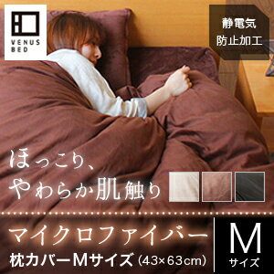 ■マイクロファイバー【枕カバー】Mサイズ(43×63cm）【smtb-kd】