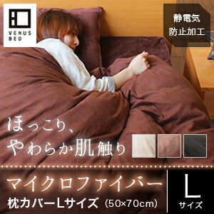 ■マイクロファイバー【枕カバー】Lサイズ(50×70cm）