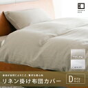 【送料無料】■麻の贅沢な肌ざわりファインリネン掛け