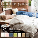 ■ダブルガーゼのベッドリネン【掛け布団カバー/掛布