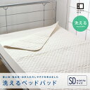 ■ベッドパッド（セミダブルサイズ）　敷パッド