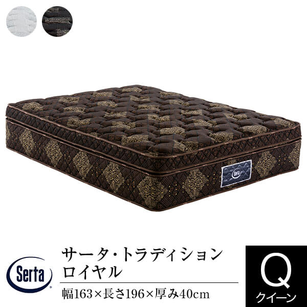 【正規販売店】 サータ マットレス クイーン 1枚仕様 トラディション ロイヤル Q2 厚み40cm 11ゾーン ポケットコイル 立体 ピローソフト 高弾性フォーム 高反発ウレタン 体圧分散 Serta