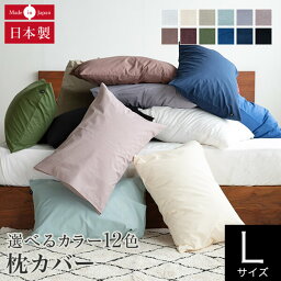 <strong>枕カバー</strong> L 50×70cm プレーンコレクション 綿100％ オールシーズン 日本製 国産 洗える おしゃれ シンプル 枕ケース まくらカバー ピローケース ピロケース ピローカバー まくら カバー 寝具【レビューで<strong>今治</strong>ハンカチ】