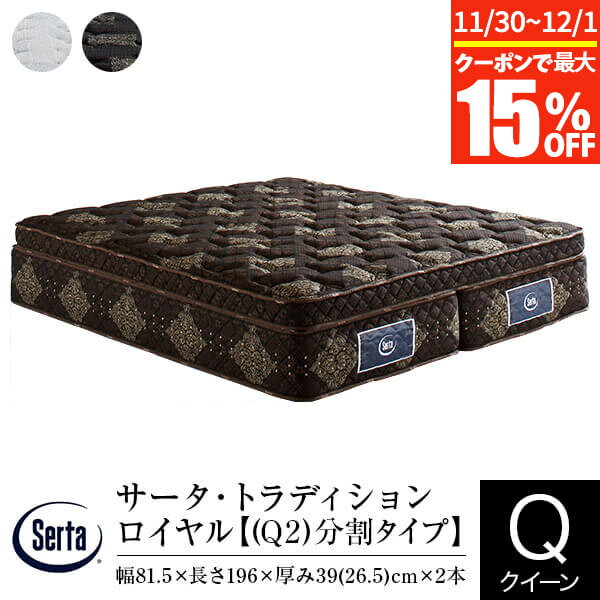 【11/30~12/1は最大15％OFFクーポン】【正規販売店】 サータ マットレス クイーン 2枚仕様 トラディション ロイヤル Q2 分割タイプ 厚み40cm 11ゾーン ポケットコイル 立体 ピローソフト 高弾性フォーム 高反発ウレタン 体圧分散 Serta