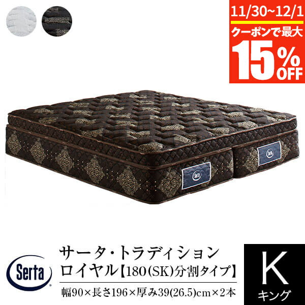 【11/30~12/1は最大15％OFFクーポン】【正規販売店】 サータ マットレス キング 2枚仕様 トラディション ロイヤル 180 SK 分割タイプ 厚み40cm 11ゾーン ポケットコイル 立体 ピローソフト 高弾性フォーム 高反発ウレタン 体圧分散 Serta