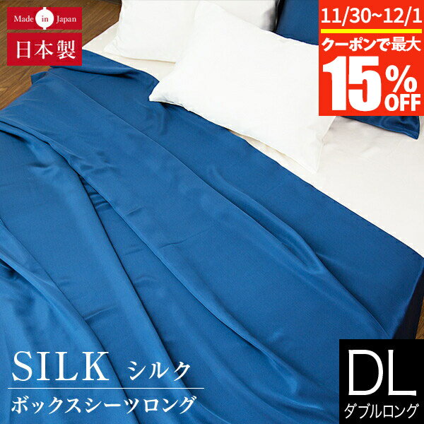【11/30~12/1は最大15％OFFクーポン】ボックスシーツ ダブルロング シルク100％ シルク 140×210×28cm 絹 高級 ホテル仕様 ホテルスタイル 日本製 おしゃれ オールシーズン マットレスカバー ベッドカバー ベッドシーツ シーツ ベットカバー