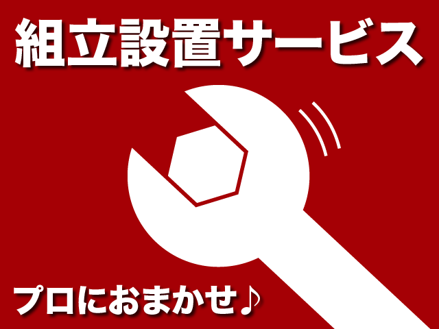 ▼組立設置サービス