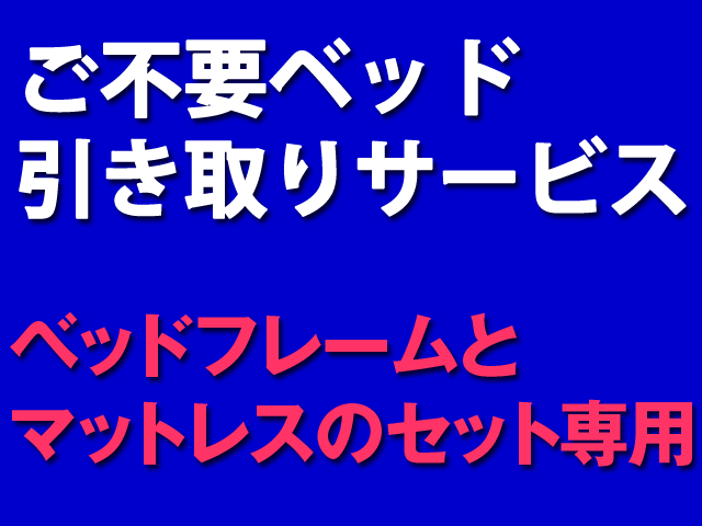 【送料無料】▼ご不要ベッド引取りサービスフレームとマットレスのセット