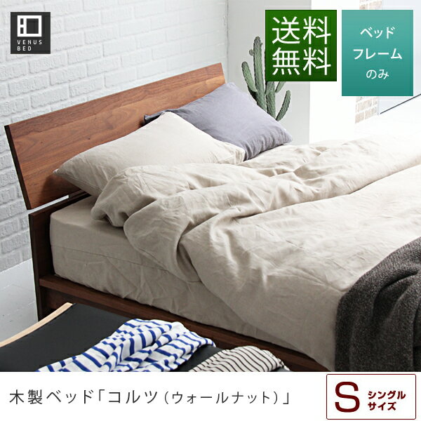 コルツ[ウォールナット]（シングル）木製ベッド【マットレス別売り】【国産ベッド】 【送料無…...:bedroom:10060539